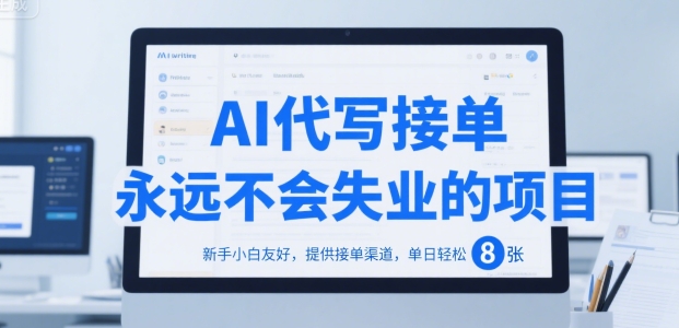 AI代写接单，永远不会失业的项目，新手小白友好，提供接单渠道，单日轻松 8张【揭秘】|无忧资源社