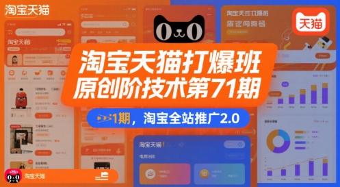 淘宝天猫打爆班原创高阶技术第71期，淘宝全站推广2.0|无忧资源社
