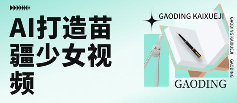 用AI打造苗疆少女视频，单日变现多张，高质量作品引爆流量|无忧资源社