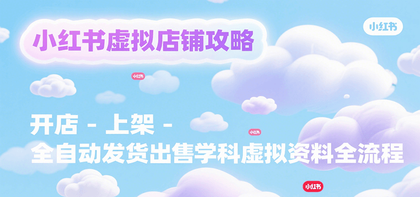 小红书虚拟店铺攻略，开店-上架-全自动发货出售学科虚拟资料完整流程|无忧资源社