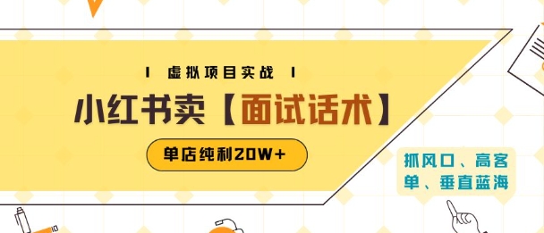 小红书虚拟项目掘金，卖面试话术资料，单店纯利20W+(附爆款笔记制作方法)|无忧资源社