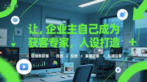 让企业主自己成为获客专家，人设打造+短视频获客+投放+直播获客+私域运营|无忧资源社