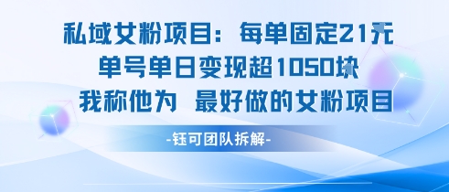 私域女粉项目：每单固定21块，单日变现超1k+，最好做的女粉项目|无忧资源社