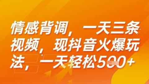 情感背调，一天3条视频，现抖音火爆玩法，一天轻松5张+【揭秘】|无忧资源社