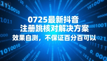 0725最新抖音注册跳核对解决方案，效果自测，不保证百分百可以|无忧资源社