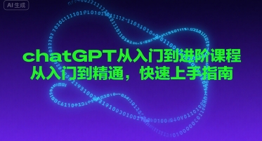 chatGPT从入门到进阶课程，从入门到精通，快速上手指南|无忧资源社