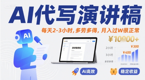 AI代写演讲稿，每天2-3小时，多劳多得，月入过W很正常|无忧资源社