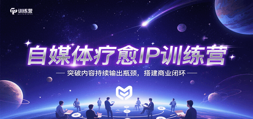 自媒体疗愈IP训练营，突破内容持续输出瓶颈，搭建商业闭环|无忧资源社