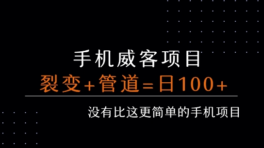 手机威客裂变+管道收益 每天被动收益至少100+|无忧资源社