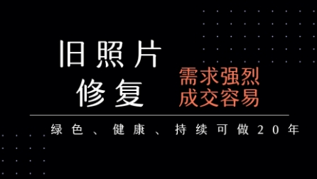 老照片修复项目，一单挣个29，长期稳定，月入5k-1w|无忧资源社