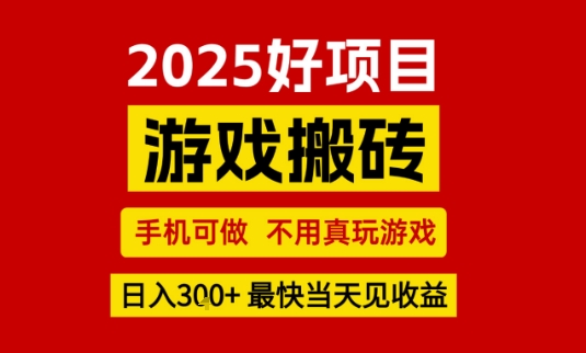 推荐项目：游戏搬砖，手机可做，不用真玩游戏，日入3张+最快当天见收益【揭秘】|无忧资源社
