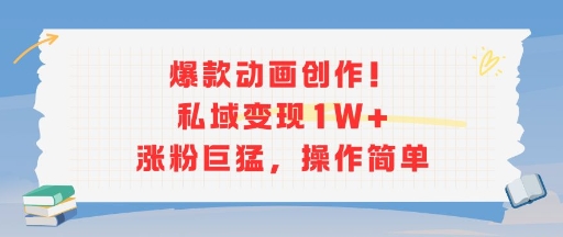 爆款动画创作！私域变现1W+涨粉巨猛，操作简单|无忧资源社
