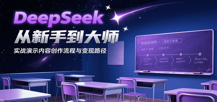 DeepSeek从新手到大师，实战演示内容创作流程与变现路径|无忧资源社