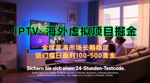 【海外虚拟项目掘金】日入100-200美刀，自己在家就可以闷声发大财，长期可做，工作室可复制扩大【揭秘】|无忧资源社
