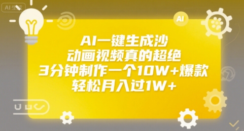 AI一键生成沙雕动画视频真的超绝，3分钟制作一个10W+爆款，轻松月入过1W+【揭秘】|无忧资源社