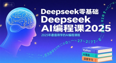 Deepseek零基础AI编程课2025，2025年最值得学的AI编程课程|无忧资源社