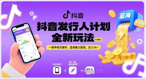 抖音发行人计划全新玩法，一部手机可操作，蓝海暴力变现，日入1k+【揭秘】|无忧资源社