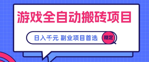 游戏全自动搬砖项目，副业项目首选，当天可见收益，日入1k，​长久稳定【揭秘】|无忧资源社