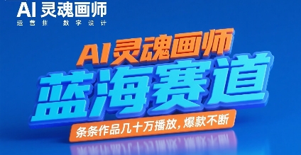 AI灵魂画师，蓝海赛道，条条作品几十W播放，爆款不断|无忧资源社
