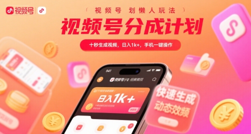 视频号分成计划懒人玩法，十秒生成视频，日入1k+，手机一键操作【揭秘】|无忧资源社