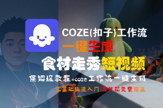 COZE(扣子)工作流一键生成食材走秀短视频，保姆级教程，零基础快速入门|无忧资源社