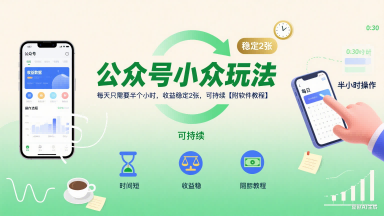 公众号小众玩法，每天只需要半个小时，收益稳定2张，可持续【附软件教程】|无忧资源社