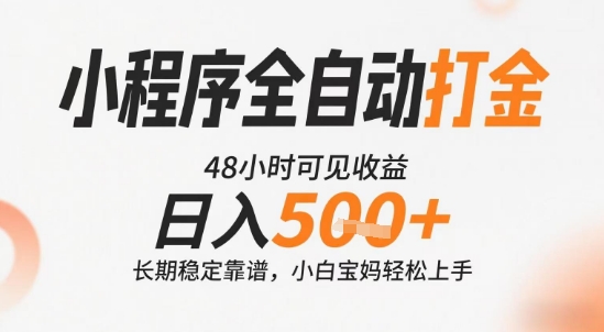 小程序全自动打金，快速可见收益，日入5张+长期稳定靠谱，操作简单【揭秘】|无忧资源社