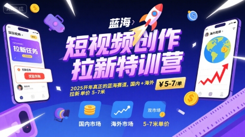 短视频创作拉新特训营，2025开年真正的蓝海赛道，国内+海外，拉新单价5-7米|无忧资源社