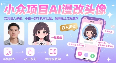 小众项目AI漫改头像，实测日入多张，小白一部手机可以做，保姆级全流程教学|无忧资源社