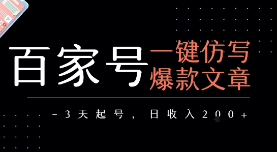 百家号一键仿写爆款文章，3天起号，日均收益2张|无忧资源社