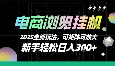 电商浏览挂G，2025全新玩法，新手轻松日入3张+可矩阵可放大【揭秘】|无忧资源社