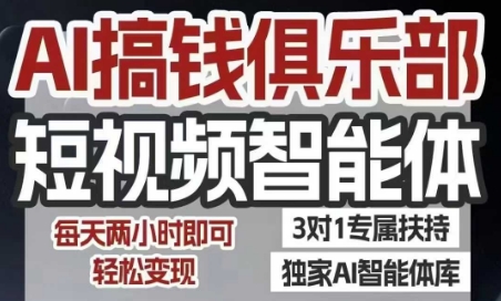 AI搞钱俱乐部短视频智能体，AI智能体实战，抖音+小红书双项目，每天两小时即可轻松变现|无忧资源社