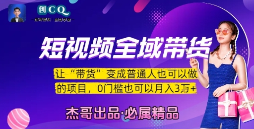 短视频全域带货，让带货变成普通人也可以做的项目，0门槛也可以月入3W|无忧资源社