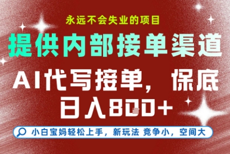 AI代写接单，永远不会失业的项目，提供内部接单渠道，保底8张+，小白宝妈轻松上手【揭秘】|无忧资源社