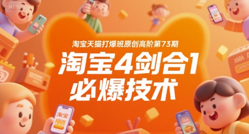 淘宝天猫打爆班原创高阶第73期，淘宝4剑合1必爆技术|无忧资源社