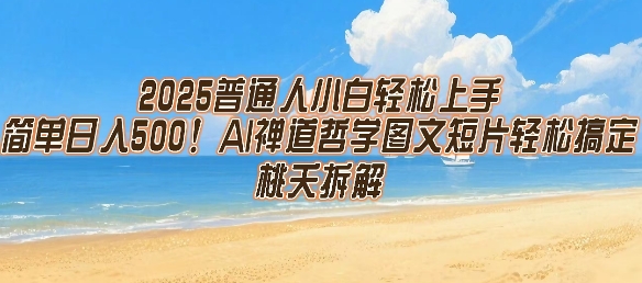 2025普通人小白轻松上手，简单日入5张，AI禅道哲学图文短片轻松搞定|无忧资源社