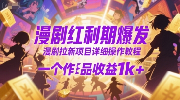 漫剧红利期爆发，漫剧拉新项目详细操作教程，一个作品收益1k+|无忧资源社