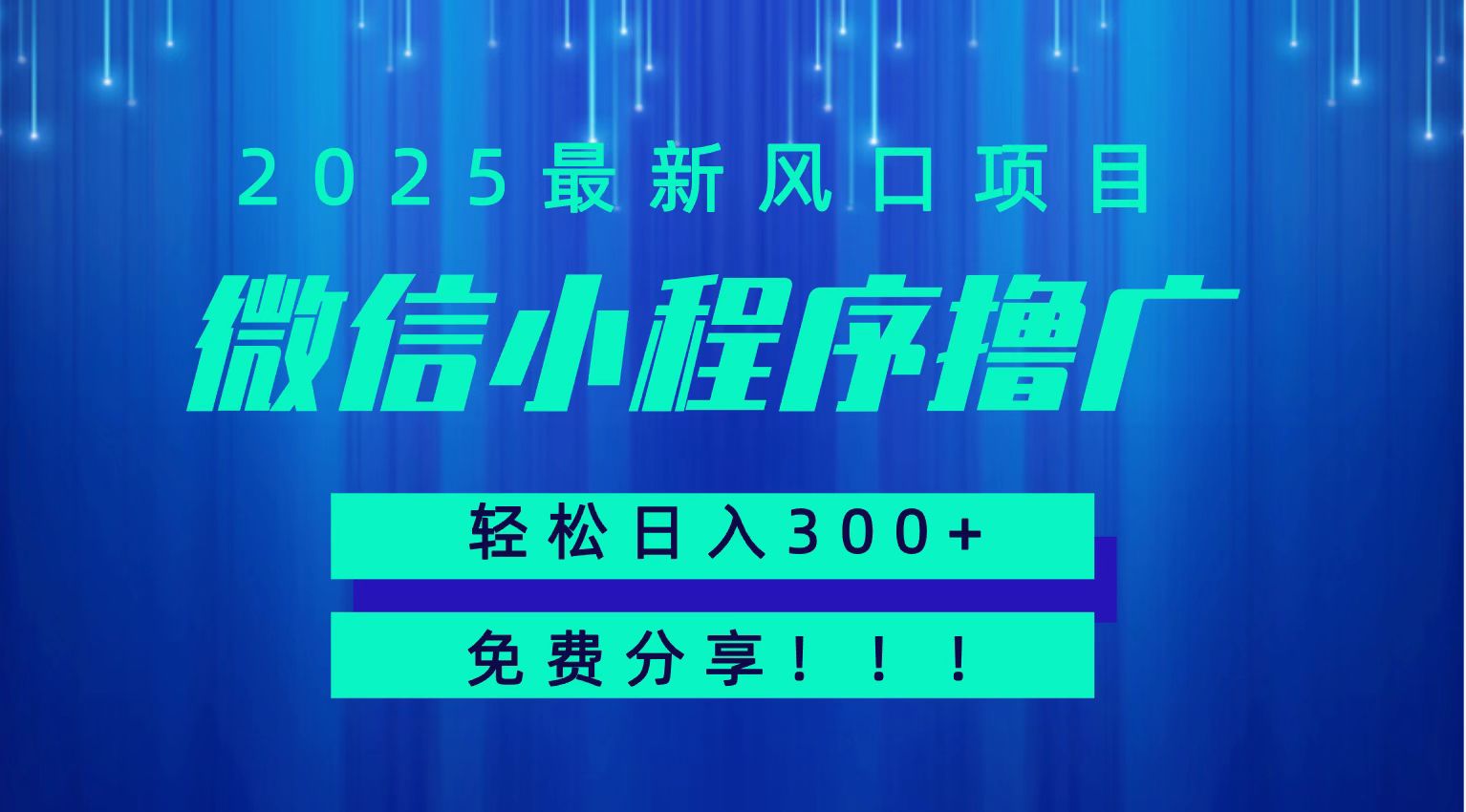微信小程序撸广，最新风口项目，日入300+ 免费分享 可批量操作 小白可轻松上手！！|无忧资源社