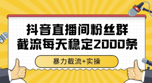 抖音直播间粉丝群截流，稳定采集数据全行业通用 2000条数据一天【揭秘】|无忧资源社