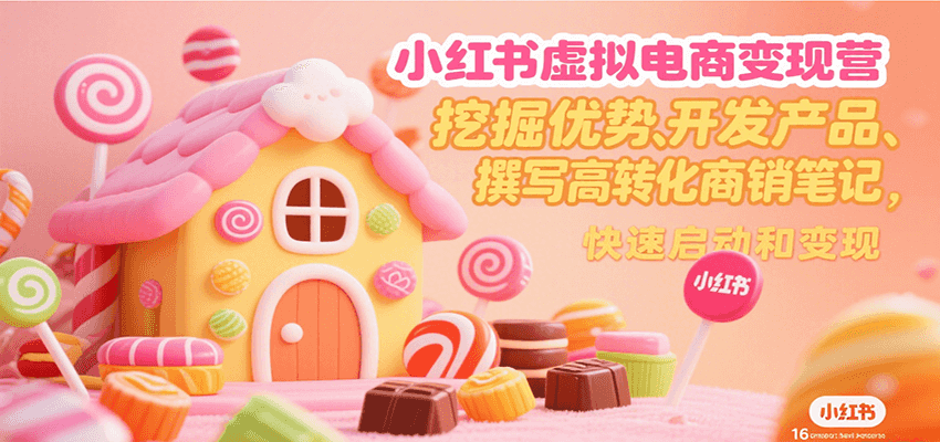 小红书虚拟电商变现营，挖掘优势、开发产品、撰写高转化商销笔记，快速启动和变现|无忧资源社