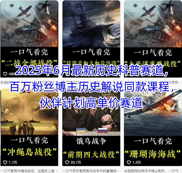 2025年6月最新历史科普赛道，百万粉丝博主历史解说同款课程，伙伴计划高单价赛道|无忧资源社