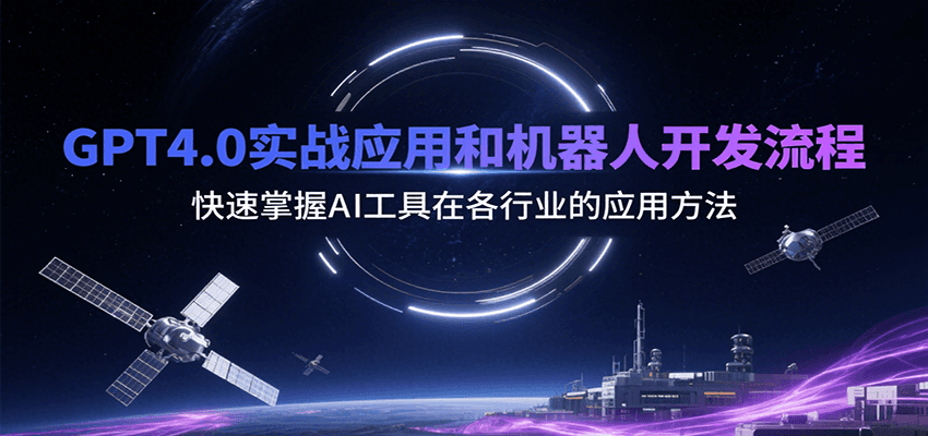 GPT4.0实战应用和机器人开发流程，快速掌握AI工具在各行业的应用方法|无忧资源社