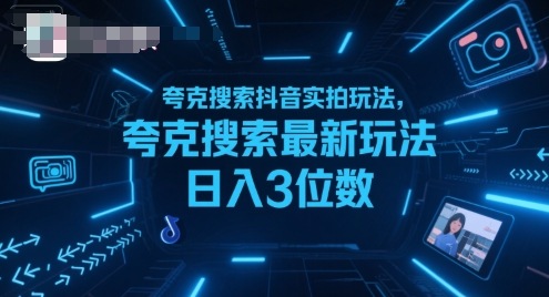 夸克搜索抖音实拍玩法，夸克搜索最新玩法日入3位数|无忧资源社