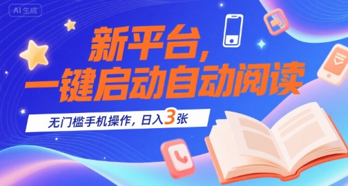 新平台，一键启动自动阅读，无门槛手机操作，日入3张+【揭秘】|无忧资源社