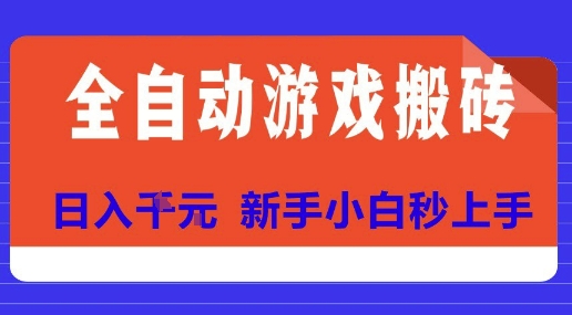 全自动游戏搬砖项目天花板，日入10张，新手小白秒上手【揭秘】|无忧资源社