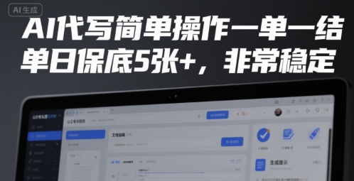 AI代写简单操作一单一结，单日保底5张+，非常稳定【揭秘】|无忧资源社