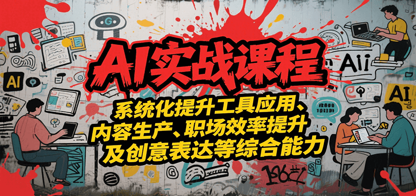 AI实战系统课程，提升工具应用、内容生产、职场效率提升及创意表达等综合能力|无忧资源社