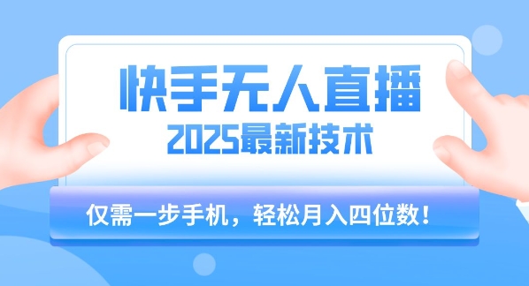 【快手无人直播】2025年最新玩法，只需一部手机，轻松月入四位数【揭秘】|无忧资源社
