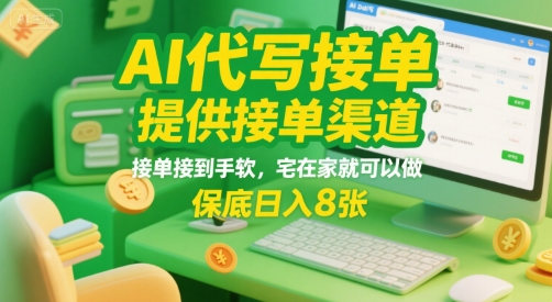 AI代写接单，提供接单渠道，接单接到手软，宅在家就可以做，保底日入8张【揭秘】|无忧资源社