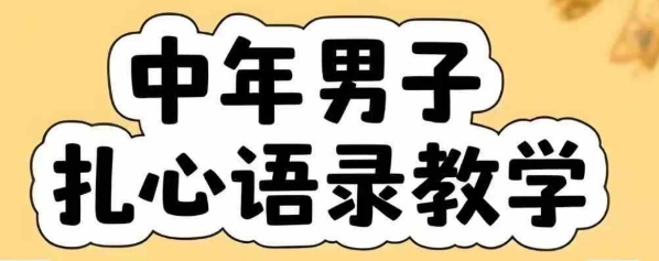 云天中年男人扎心语录图文视频，全套课程，含智能体，一键生成|无忧资源社